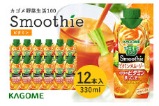 カゴメ 野菜生活100 Smoothie（スムージー） ビタミンスムージー 330ml×12本入 野菜生活 野菜ジュース 紙パック 備蓄 長期保存 砂糖不使用 かごめ kagome 44-G