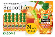 カゴメ 野菜生活100 Smoothie（スムージー） ビタミンスムージー 330ml×24本入 野菜生活 野菜ジュース 紙パック 備蓄 長期保存 砂糖不使用 かごめ kagome 44-H