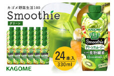 カゴメ 野菜生活100 Smoothie（スムージー） グリーンスムージー 330ml×24本入 野菜生活 野菜ジュース 紙パック 備蓄 長期保存 青汁 砂糖不使用 かごめ kagome 44-J