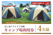 霞ヶ浦アウトドア体験 キャンプ場利用券（4名様分） 【茨城県共通返礼品 / 土浦市】 59-A