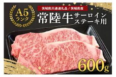 常陸牛A-5サーロインステーキ用 600g（200g×3） A5ランク A5 和牛 牛肉 3人前 【茨城県共通返礼品 / 茨城県産】 58-B
