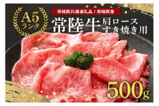 常陸牛A-5肩ロースすき焼用 500g A5ランク A5 和牛 牛肉 すき焼き 【茨城県共通返礼品 / 茨城県産】 58-C