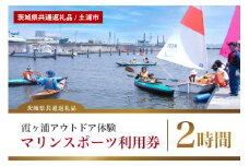 霞ヶ浦アウトドア体験 マリンスポーツ利用券（2時間） カヌーまたはSUP【茨城県共通返礼品 / 土浦市】 59-B
