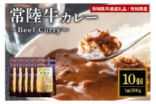 《日時指定可》鳥惣こだわり常陸牛カレー 200g×10個 【茨城県共通返礼品 / 茨城県産】 58-A