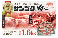 ブランド豚「サンゴク豚」 ロース切り身・小間切れセット 1.6kg 豚ロース 切り身 小間切れ 細切れ こま切れ 豚こま 豚小間 豚小間肉 2-O