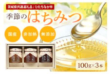 季節のはちみつ 3本セット（春・夏・秋） （茨城県共通返礼品 / ひたちなか市） 蜂蜜 ハチミツ 国産 非加熱  生はちみつ ギフト 60-A