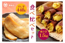【期間限定】 紅はるか 食べ比べセット（焼き芋1.5kg・干し芋440g） 関商店 焼芋 やきいも 焼いも ほしいも 干芋 干しいも べにはるか ベニハルカ 食べくらべ 62-A