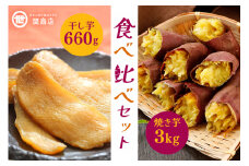 【期間限定】 紅はるか 食べ比べセット（焼き芋3kg・干し芋660g）関商店 焼芋 やきいも 焼いも ほしいも 干芋 干しいも べにはるか ベニハルカ 食べくらべ 62-B