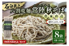 【お中元のし付き】八割乾麺セット 茨城県産 常陸秋そば 石臼挽きそば粉使用 200g×8袋入り 16人分 そば 蕎麦 ソバ 乾麺 茨城県産 国産 農家直送 ギフト 贈答 【茨城県共通返礼品 / 桜川市】 61-B