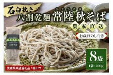 【お歳暮のし付き】八割乾麺セット 茨城県産 常陸秋そば 石臼挽きそば粉使用 200g×8袋入り 16人分 そば 蕎麦 ソバ 乾麺 茨城県産 国産 農家直送 ギフト 贈答 【茨城県共通返礼品 / 桜川市】 61-B