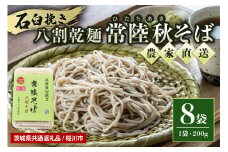 【ご自宅用】 八割乾麺セット 茨城県産 常陸秋そば 石臼挽きそば粉使用 200g×8パック入り 16人分 そば 蕎麦 ソバ 乾麺 茨城県産 国産 農家直送 ギフト 贈答 【茨城県共通返礼品 / 桜川市】 61-C