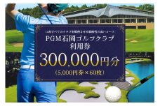 PGM石岡ゴルフクラブ利用券30万円分 ゴルフ 300,000円分 首都圏 近場 関東地方 茨城県 体験 チケット 64-D