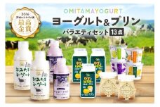 おみたまヨーグルト&プリン バラエティーセット（小） 飲むヨーグルト カスタードプリン 詰め合わせ 健康 スイーツ お取り寄せ お菓子 ギフト 贈答 贈り物 ドリンクタイプ フルーツ 乳酸菌飲料 低糖 低カロリー オミタマヨーグルト 1-K