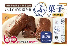 ギフト つくばふがし 18本入り×5箱 ふ菓子 麩菓子 ふがし 水野製菓 創業50年以上 老舗 沖縄産黒糖  茨城県 小美玉市 お茶菓子 和菓子 駄菓子 お菓子 スイーツ お土産 ギフト プレゼント 43-B