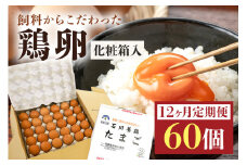 鶏卵60ヶ入り化粧箱 【12ヶ月定期便】 鶏卵 60個 化粧箱入り 卵 生卵 60ヶ たまご タマゴ 玉子 国産 茨城県産 健康 美容 ご飯 すき焼き 目玉焼き 卵焼き 玉子焼き たまご焼き 16-E