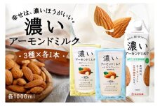 濃いアーモンドミルク1000ml 3種×各1本（たっぷり食物繊維・香ばしロースト・まろやかプレーン） 47-AF