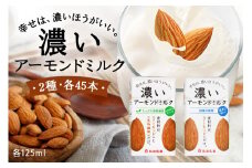 濃いアーモンドミルク125ml×15本入り 2種×各3セット（砂糖不使用15本×3・たっぷり食物繊維15本×3） 47-AW