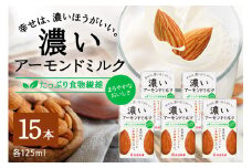 濃いアーモンドミルク たっぷり食物繊維125ml×15本入り 47-AY