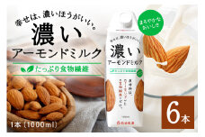 濃いアーモンドミルク たっぷり食物繊維1000ml×6本入り 47-AZ