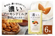 濃いアーモンドミルク 香ばしロースト1000ml×6本入り 47-BA