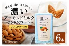 濃いアーモンドミルク まろやかプレーン1000ml×6本入り 47-BB