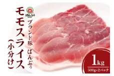 ブランド豚「ばんぶぅ」小分け モモスライス 1kg（500g×2パック） 豚肉 モモ肉 もも肉 スライス肉 薄切り うす切り 薄切り肉 ぶた肉 ブタ肉 国産 茨城県産 ギフト プレゼント 冷凍 高級部位 ブランド豚 42-BD