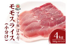 ブランド豚「ばんぶぅ」小分け モモスライス 4kg（500g×8パック） 豚肉 モモ肉 もも肉 スライス肉 薄切り うす切り 薄切り肉 ぶた肉 ブタ肉 国産 茨城県産 ギフト プレゼント 冷凍 高級部位 ブランド豚 42-BF