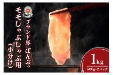 ブランド豚「ばんぶぅ」小分け モモしゃぶしゃぶ用 1kg（500g×2パック） 豚肉 モモ肉 もも肉 しゃぶしゃぶ 豚しゃぶ 豚しゃぶしゃぶ 豚しゃぶ肉 ぶた肉 ブタ肉 国産 茨城県産 ギフト プレゼント 冷凍 高級部位 ブランド豚 42-BG