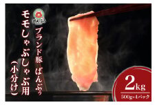 ブランド豚「ばんぶぅ」小分け モモしゃぶしゃぶ用 2kg（500g×4パック） 豚肉 モモ肉 もも肉 しゃぶしゃぶ 豚しゃぶ 豚しゃぶしゃぶ 豚しゃぶ肉 ぶた肉 ブタ肉 国産 茨城県産 ギフト プレゼント 冷凍 高級部位 ブランド豚 42-BH