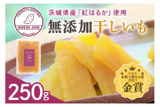 干し芋（紅はるか） 250g 干しいも お試し 250グラム ポストイン配送 スイーツ ダイエット 小分け ギフト プレゼント 国産  茨城県産 紅はるか べにはるか さつまいも サツマイモ お芋 おいも おやつ お菓子 和菓子 和スイーツ お取り寄せ ほしいも ほし芋 12-AF
