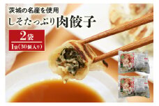【数量限定】 しそたっぷり肉餃子 2袋 肉餃子30個×2袋 60個 ぎょうざ ギョウザ 餃子 しそ シソ ローズポーク 豚肉 小美玉産 茨城県産 名産 冷凍 17-AN