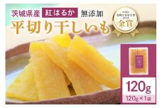 干しいも（紅はるか） 120g お試し ポストイン配送 ダイエット 小分け 和スイーツ ギフト プレゼント 国産 茨城県産 べにはるか さつまいも サツマイモ お芋 おいも おやつ お菓子 干しいも ほしいも ほし芋  鶴田商店 12-AF