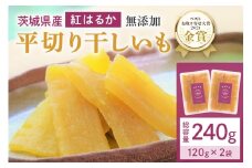 干しいも（紅はるか） 240g (120g×2袋) お試し ポストイン配送 ダイエット 小分け 和スイーツ ギフト プレゼント 国産 茨城県産 べにはるか さつまいも サツマイモ お芋 おいも おやつ お菓子 干しいも ほしいも ほし芋  鶴田商店 12-AI
