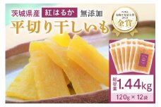 干し芋  1.44kg(120g×12袋) 小分け 干しいも 国産 紅はるか 茨城 べにはるか さつまいも サツマイモ お芋 おいも おやつ お菓子 和菓子 和スイーツ ほしいも ほし芋 柔らかい ダイエット スイーツ 砂糖不使用 12-AJ