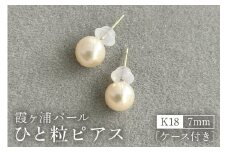 【霞ヶ浦パール】ひと粒ピアス 7ミリ K18 ケース付き 真珠 パールアコヤ 淡水 カスミガ kasumiga 32-E