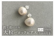 【霞ヶ浦パール】大粒 バロックピアス 10ミリ K18 ケース付き 真珠 パールアコヤ 淡水 カスミガ kasumiga 32-F
