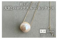 【霞ヶ浦パール】大粒 バロックスルーネックレス 10ミリ K18 ケース付き 真珠 パールアコヤ 淡水 カスミガ kasumiga 32-G