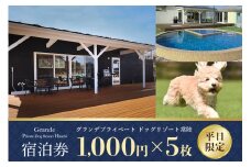 グランデ プライベート ドッグリゾート常陸宿泊券 1,000円×5枚（平日限定） 愛犬 ペットOK ドッグラン プール 温泉 サウナ ホテル チケット 宿泊 旅行 宿泊券 旅行券 72-A