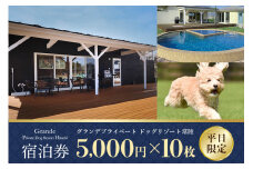 グランデ プライベート ドッグリゾート常陸宿泊券 5,000円×10枚（平日限定） 愛犬 ペットOK ドッグラン プール 温泉 サウナ ホテル チケット 宿泊 旅行 宿泊券 旅行券 72-C