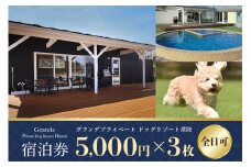 グランデ プライベート ドッグリゾート常陸宿泊券 5,000円×3枚（全日可） 愛犬 ペットOK ドッグラン プール 温泉 サウナ ホテル チケット 宿泊 旅行 宿泊券 旅行券 72-G
