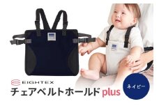 キャリフリー チェアベルトホールドplus（ネイビー） お食事用補助ベルト ベビー用品 汚れに強い 撥水 撥油 お出かけ イス お食事用 補助 ベルト 赤ちゃん ベビー 74-O