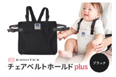キャリフリー チェアベルトホールドplus（ブラック） お食事用補助ベルト ベビー用品 汚れに強い 撥水 撥油 お出かけ イス お食事用 補助 ベルト 赤ちゃん ベビー 74-N