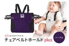 キャリフリー チェアベルトホールドplus（パープル） お食事用補助ベルト ベビー用品 汚れに強い 撥水 撥油 お出かけ イス お食事用 補助 ベルト 赤ちゃん ベビー 74-P
