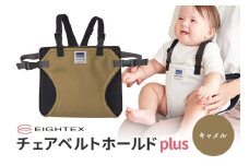 キャリフリー チェアベルトホールドplus（キャメル） お食事用補助ベルト ベビー用品 汚れに強い 撥水 撥油 お出かけ イス お食事用 補助 ベルト 赤ちゃん ベビー 74-Q