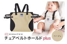 キャリフリー チェアベルトホールドplus（ベージュ） お食事用補助ベルト ベビー用品 汚れに強い 撥水 撥油 お出かけ イス お食事用 補助 ベルト 赤ちゃん ベビー 74-R