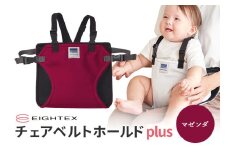 キャリフリー チェアベルトホールドplus（マゼンタ） お食事用補助ベルト ベビー用品 汚れに強い 撥水 撥油 お出かけ イス お食事用 補助 ベルト 赤ちゃん ベビー 74-T