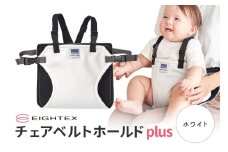 キャリフリー チェアベルトホールドplus（ホワイト） お食事用補助ベルト ベビー用品 汚れに強い 撥水 撥油 お出かけ イス お食事用 補助 ベルト 赤ちゃん ベビー 74-U