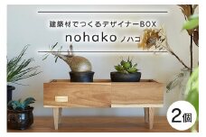 【ノハコ】建築屋が本気で造る、建築材でつくるデザイナーBOX（2個） 数量限定 木 箱 ハコ はこ インテリア ポット 小物 鉢 建築 家具 79-B