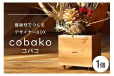 【コバコ】建築屋が本気で造る、建築材でつくるデザイナーBOX（1個） 数量限定 木 箱 ハコ はこ インテリア ポット 小物 鉢 建築 家具 79-C