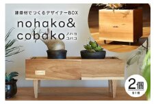 【ノハコ×コバコ】建築屋が本気で造る、建築材でつくるデザイナーBOXセット（2個） 数量限定 木 箱 ハコ はこ インテリア ポット 小物 鉢 建築 家具 79-F
